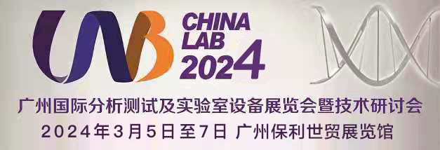 廣州國際分析測試及實驗室設備展覽會暨技術(shù)研討會盛大開幕.png